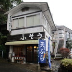 Tempura Fusou - 北九州を中心に天ぷら店を数店舗営業されてる「ふそう」の山寺店です。 
