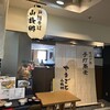戸隠蕎麦 山故郷 スズラン前橋店