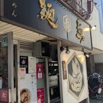 真鯛らーめん 麺魚 - 
