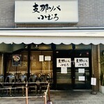 支那ソバ 小むろ - 