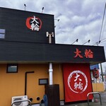 大輪ラーメン - 