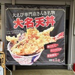 大えび天専門店 さんき - 