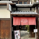 ベルアメール 京都別邸 - 