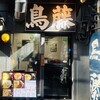 鳥めし 鳥藤分店 - 外観