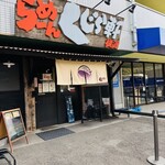 らーめん くじら軒 - 