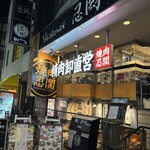 ヤキニクエン ニング - 