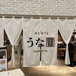 うな重 - 
