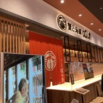 蟹與海鮮Bonta Kurufu福井站前店 - 