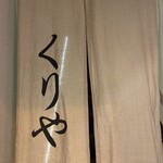 くりや - 
