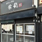 煮干らーめん 紫乱  - 