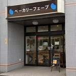 ベーカリーフェーブ - 