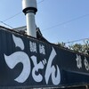 讃岐うどん がもう