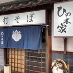 ひの木家 米子店 - 