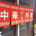 八丁軒 - 