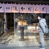 追分だんご本舗 新宿本店