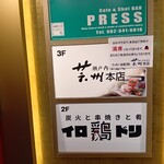 瀬戸内味覚処 芸州 本店 - 店頭