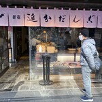 追分だんご本舗 - 