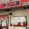 もっこす 板宿店