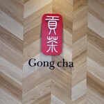 ゴンチャ 草加ヴァリエ店 - 