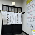 うえんで 山鹿店 - 