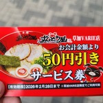 ラー麺ずんどう屋 草加VARIE店 - 