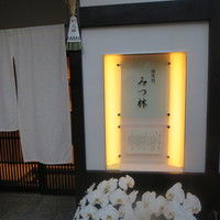みつ林 - 