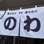 昼オゼンto夜サカバ 肉酒場のわ 丸の内店 - 