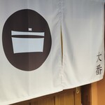 大番 - お洒落な【和】のテイストを全面にコンセプトは理想的にアップデートした感じ。