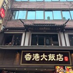 香港飲茶専門店 香港大飯店 - 