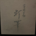 薬膳火鍋 灯華 - 