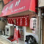 春陽軒 - 