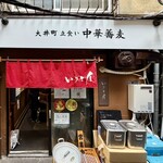 大井町 立食い中華蕎麦 いりこ屋 - 店舗外観
