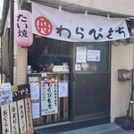 丹波製餡所 魚住店 - 