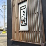 一久庵 - 外観　駐車場は店の周り、南の道を挟んだ所も一久庵さん駐車場　北から入るべし