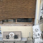 豆藤・加藤本店 - 