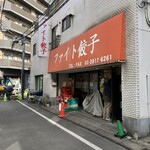 ファイト餃子 - 