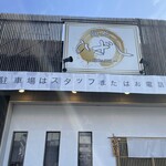 麺処ひざし - ひざし 外観