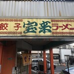 宝来 - 