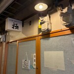 立ち食い寿司 極 - 