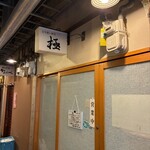 立ち食い寿司 極 - 