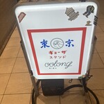 東京ギョーザスタンド ウーロン - 