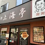 上海亭 蕨店 - 外観