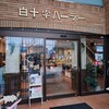白十字パーラー ぽると総本舗 - お店