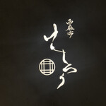 西麻布けんしろう - 