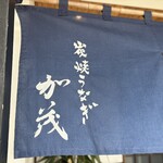 炭焼うなぎ 加茂 - 