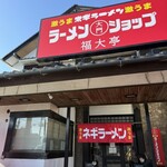 ラーメンショップ大門 福大亭 - 