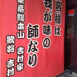 ラーメン 杉田家 - 