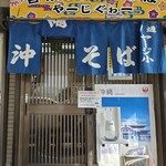 うちなーすばヤージ小 - 