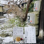 小布施堂 えんとつ - 