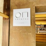 小布施堂 えんとつ - 